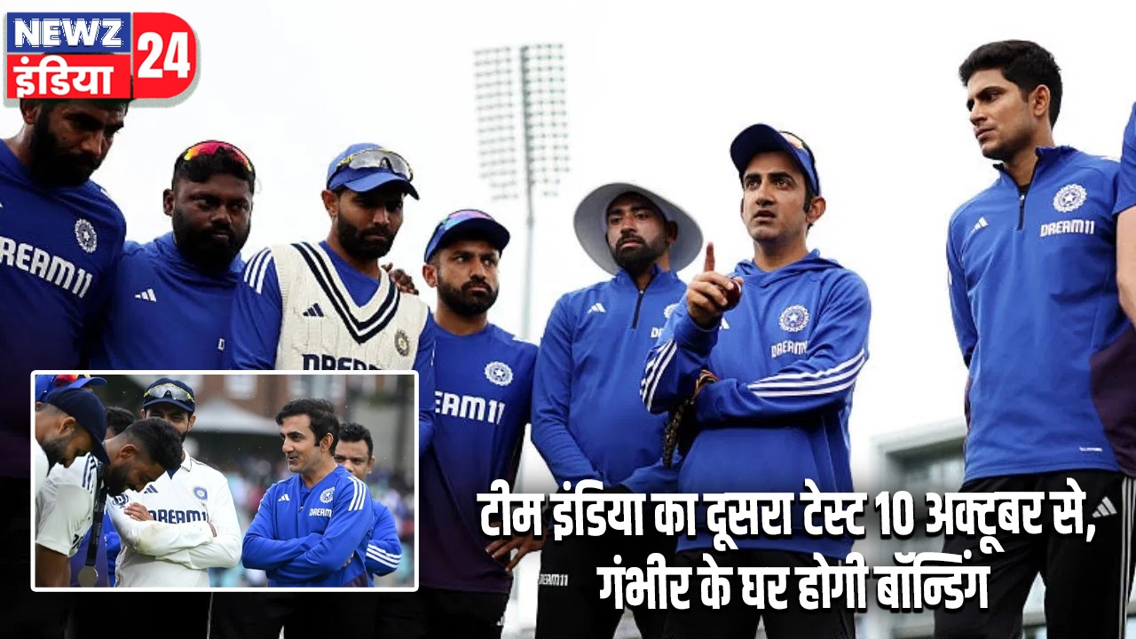 टीम इंडिया का दूसरा टेस्ट 10 अक्टूबर से, गंभीर के घर होगी बॉन्डिंग | 