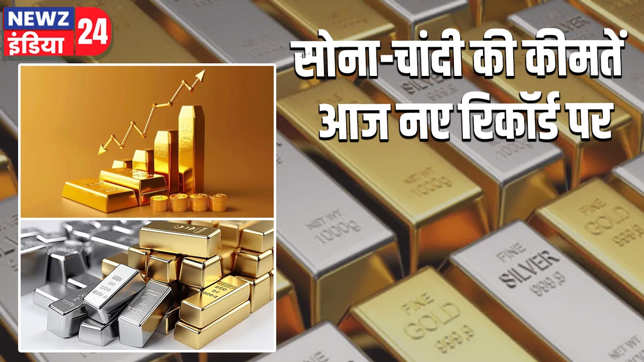 सोना-चांदी की कीमतें आज नए रिकॉर्ड पर |