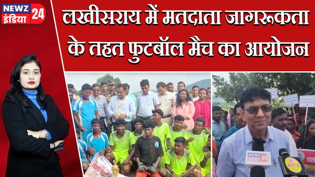 लखीसराय में मतदाता जागरूकता के तहत फुटबॉल मैच का आयोजन |