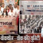 वॉकथॉन – वॉक फॉर यूनिटी | 