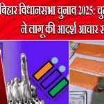 बिहार विधानसभा चुनाव 2025: चुनाव आयोग ने लागू की आदर्श आचार संहिता |