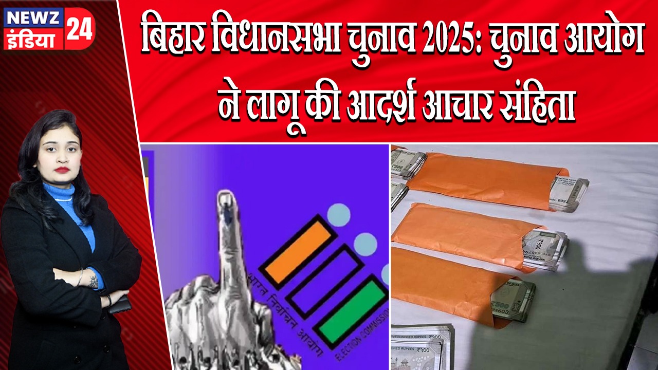 बिहार विधानसभा चुनाव 2025: चुनाव आयोग ने लागू की आदर्श आचार संहिता |