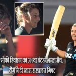 सोफी डिवाइन का 300वां इंटरनेशनल मैच, टीम ने दी खास सरप्राइज गिफ्ट |