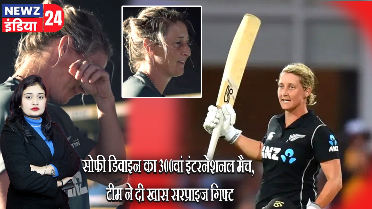 सोफी डिवाइन का 300वां इंटरनेशनल मैच, टीम ने दी खास सरप्राइज गिफ्ट |