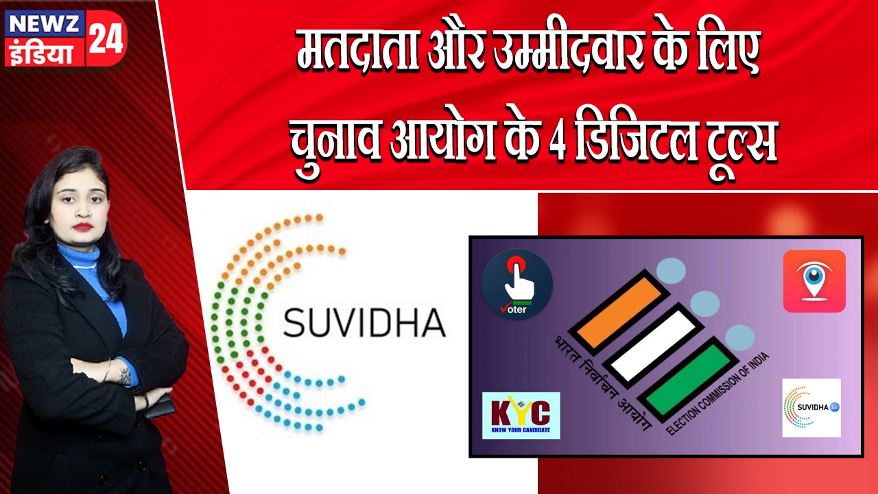 मतदाता और उम्मीदवार के लिए चुनाव आयोग के 4 डिजिटल टूल्स | 