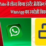 Zoho ने लॉन्च किया इंस्टैंट मैसेजिंग ऐप Arattai, WhatsApp का स्वदेशी विकल्प | 