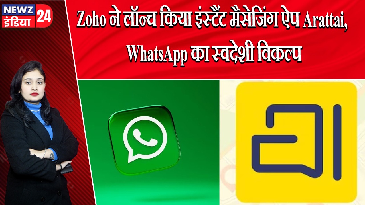 Zoho ने लॉन्च किया इंस्टैंट मैसेजिंग ऐप Arattai, WhatsApp का स्वदेशी विकल्प | 