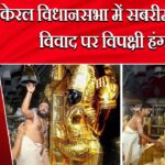 केरल विधानसभा में सबरीमला मंदिर विवाद पर विपक्षी हंगामा 