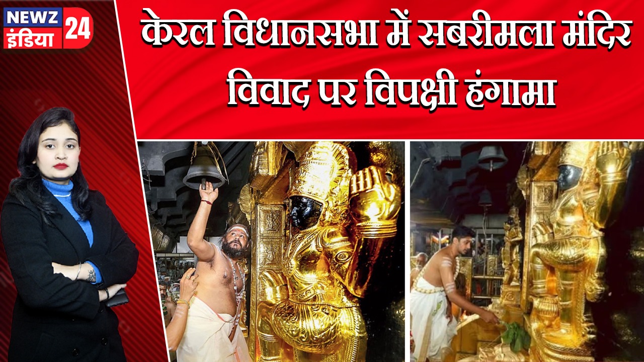 केरल विधानसभा में सबरीमला मंदिर विवाद पर विपक्षी हंगामा 