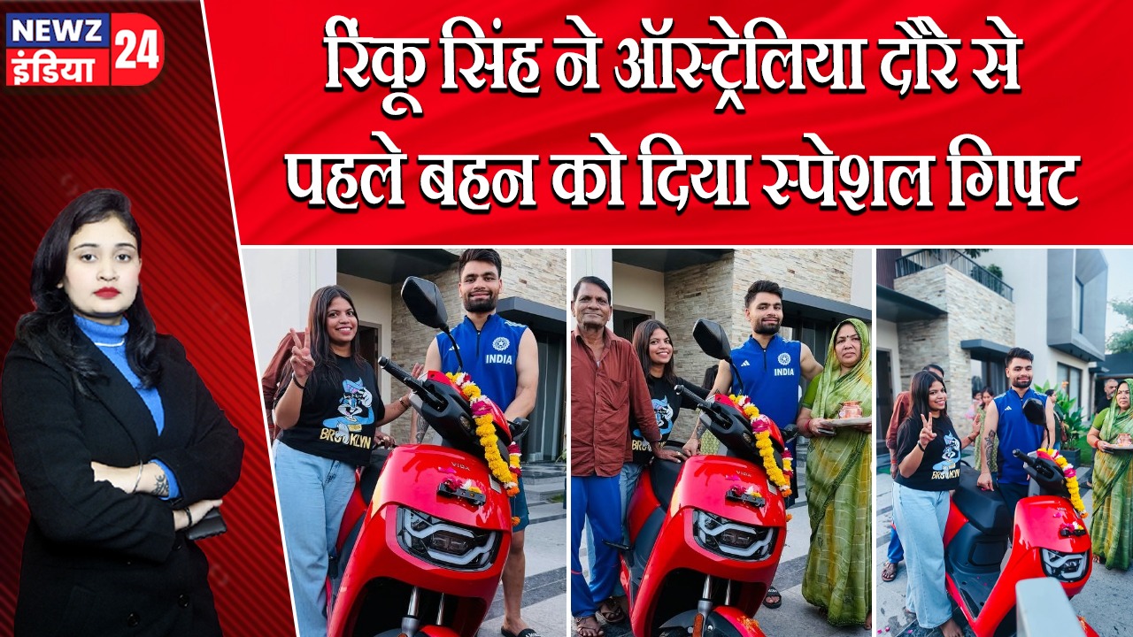 रिंकू सिंह ने ऑस्ट्रेलिया दौरे से पहले बहन को दिया स्पेशल गिफ्ट |