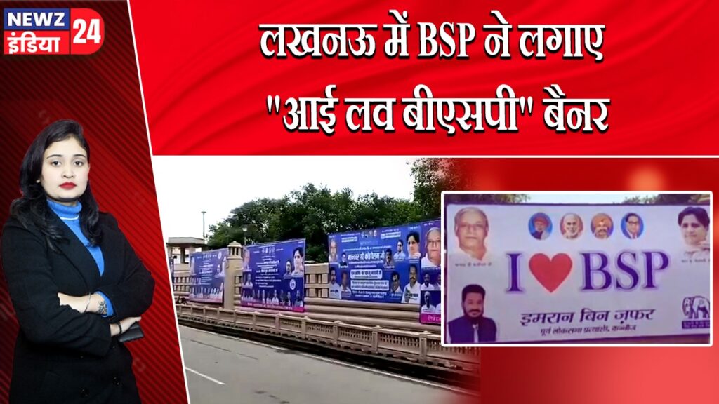 लखनऊ में BSP ने लगाए “आई लव बीएसपी” बैनर | 