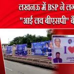 लखनऊ में BSP ने लगाए “आई लव बीएसपी” बैनर | 