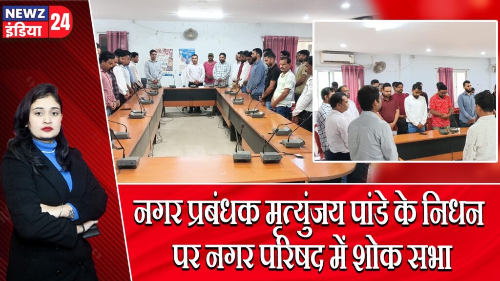 नगर प्रबंधक मृत्युंजय पांडे के निधन पर नगर परिषद में शोक सभा | 