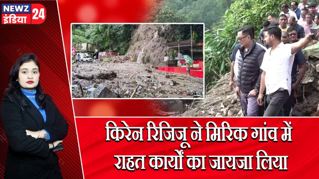 किरेन रिजिजू ने मिरिक गांव में राहत कार्यों का जायजा लिया |