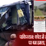 पाकिस्तान: क्वेटा में जाफर एक्सप्रेस पर बम हमला, 7 घायल |