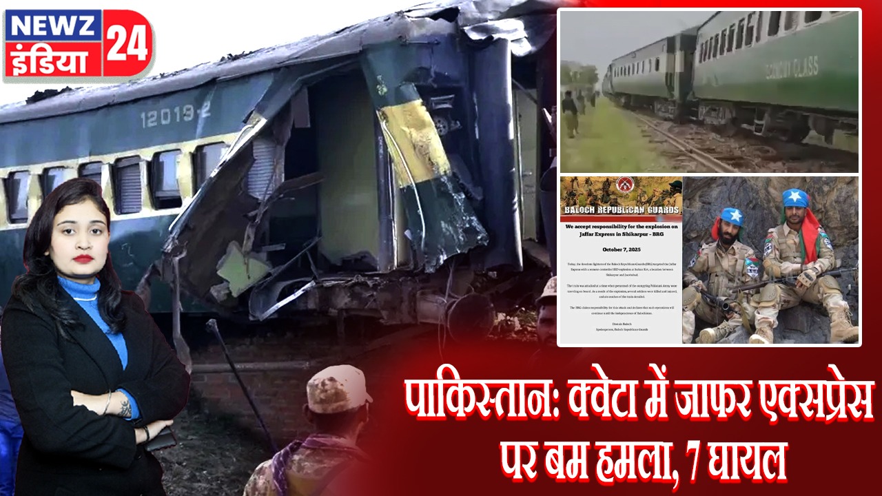 पाकिस्तान: क्वेटा में जाफर एक्सप्रेस पर बम हमला, 7 घायल |