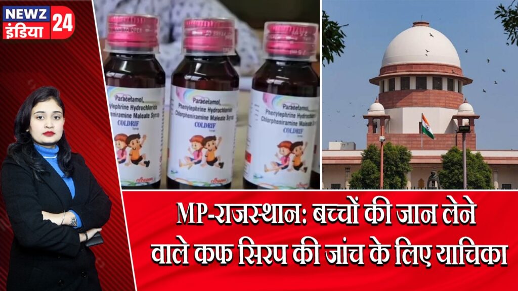 MP-राजस्थान: बच्चों की जान लेने वाले कफ सिरप की जांच के लिए याचिका | 