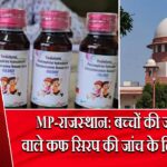 MP-राजस्थान: बच्चों की जान लेने वाले कफ सिरप की जांच के लिए याचिका | 