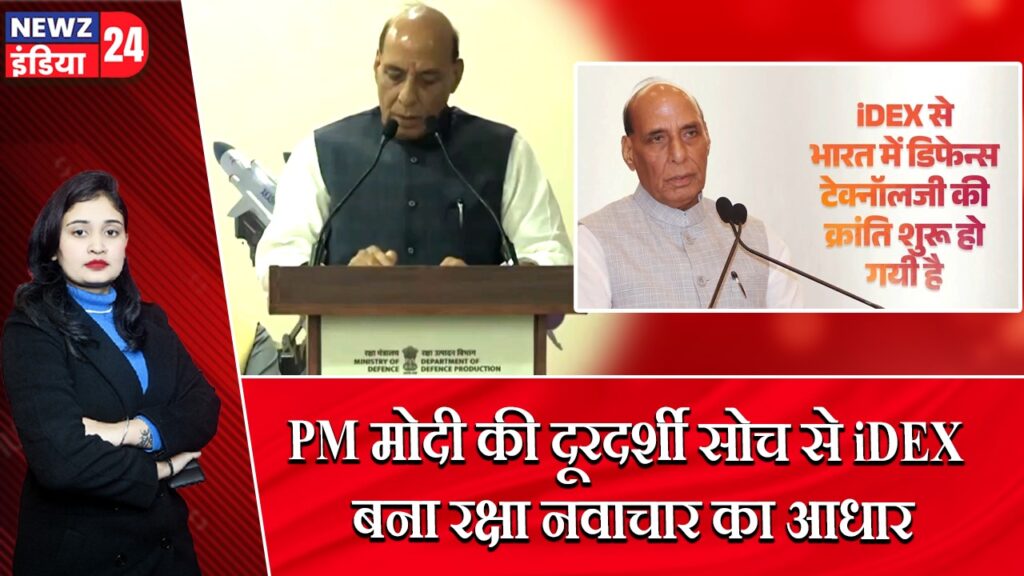 PM मोदी की दूरदर्शी सोच से iDEX बना रक्षा नवाचार का आधार |