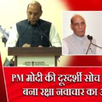 PM मोदी की दूरदर्शी सोच से iDEX बना रक्षा नवाचार का आधार |