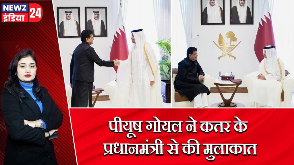 पीयूष गोयल ने कतर के प्रधानमंत्री से की मुलाकात | 