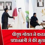 पीयूष गोयल ने कतर के प्रधानमंत्री से की मुलाकात |