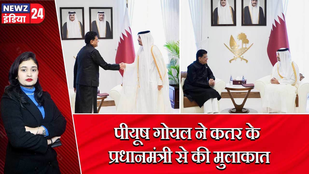 पीयूष गोयल ने कतर के प्रधानमंत्री से की मुलाकात | 