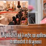 राष्ट्रपति द्रौपदी मुर्मू ने राष्ट्रीय रक्षा महाविद्यालय के अधिकारियों से की मुलाकात