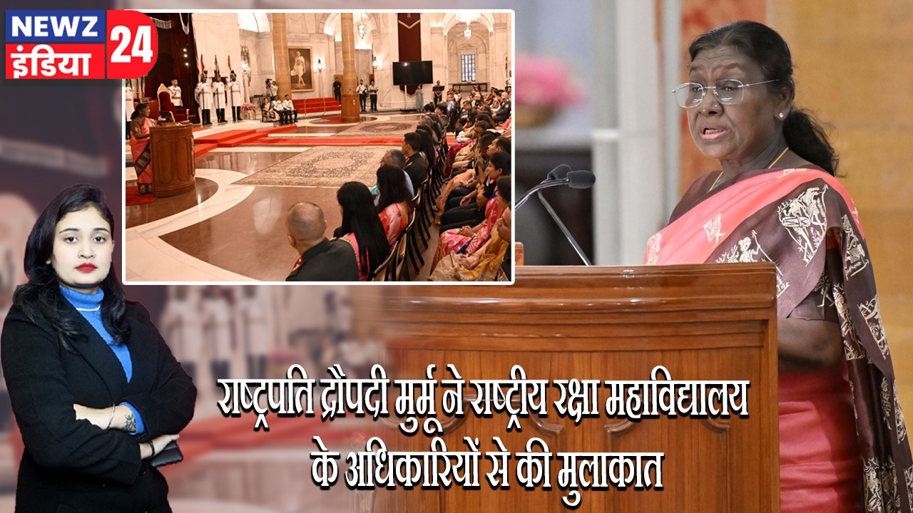 राष्ट्रपति द्रौपदी मुर्मू ने राष्ट्रीय रक्षा महाविद्यालय के अधिकारियों से की मुलाकात