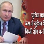 पुतिन का दावा: रूस ने यूक्रेन के 5,000 वर्ग किमी क्षेत्र पर किया कब्जा | 