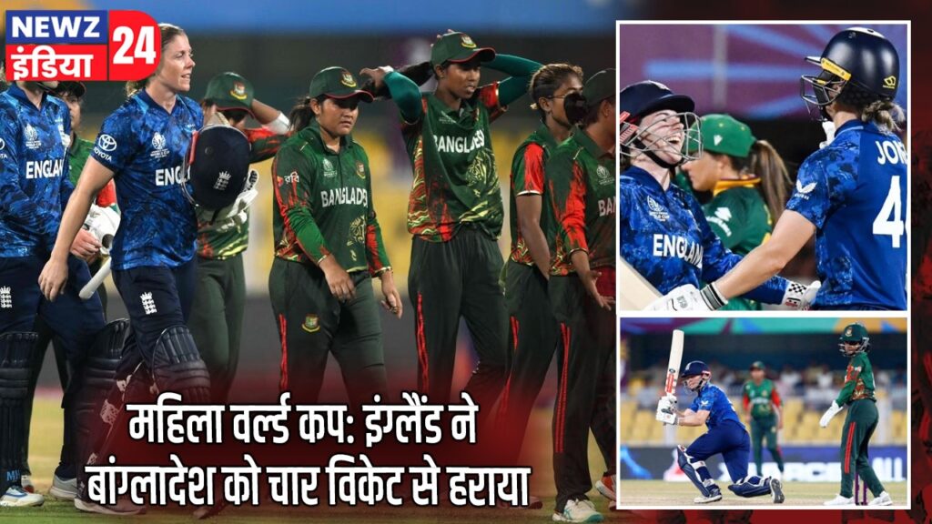 महिला वर्ल्ड कप: इंग्लैंड ने बांग्लादेश को चार विकेट से हराया | 