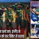 महिला वर्ल्ड कप: इंग्लैंड ने बांग्लादेश को चार विकेट से हराया | 