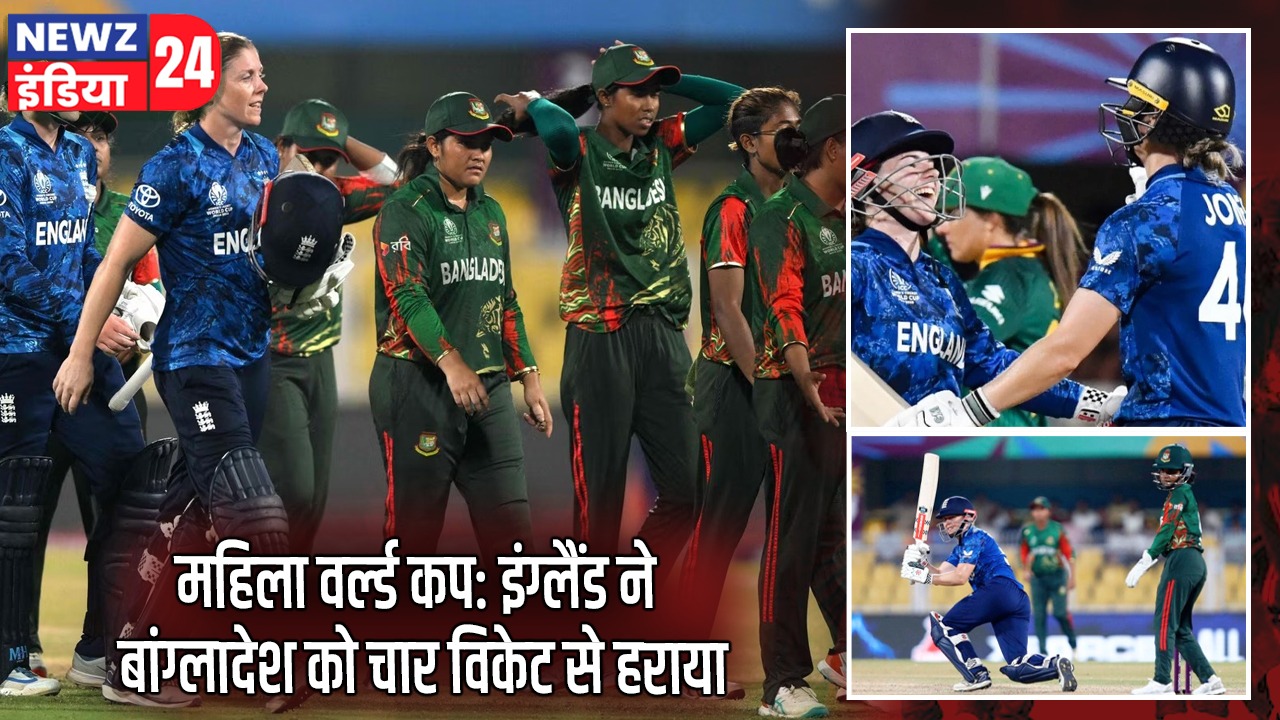 महिला वर्ल्ड कप: इंग्लैंड ने बांग्लादेश को चार विकेट से हराया | 