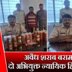 अवैध शराब बरामद, दो अभियुक्त न्यायिक हिरासत में | 