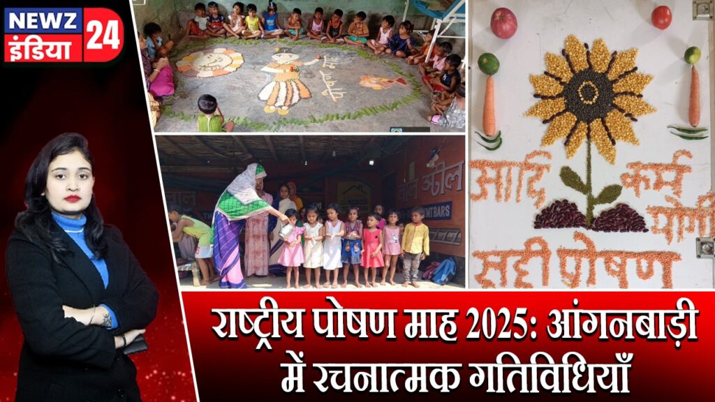 राष्ट्रीय पोषण माह 2025: आंगनबाड़ी में रचनात्मक गतिविधियाँ |