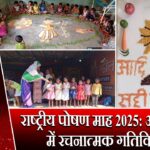 राष्ट्रीय पोषण माह 2025: आंगनबाड़ी में रचनात्मक गतिविधियाँ |
