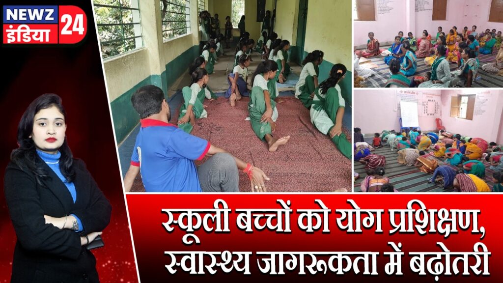 स्कूली बच्चों को योग प्रशिक्षण, स्वास्थ्य जागरूकता में बढ़ोतरी |