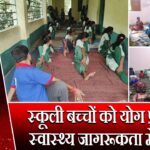 स्कूली बच्चों को योग प्रशिक्षण, स्वास्थ्य जागरूकता में बढ़ोतरी |