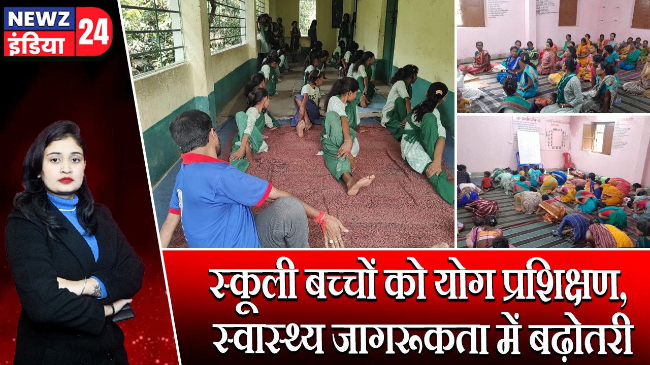स्कूली बच्चों को योग प्रशिक्षण, स्वास्थ्य जागरूकता में बढ़ोतरी |
