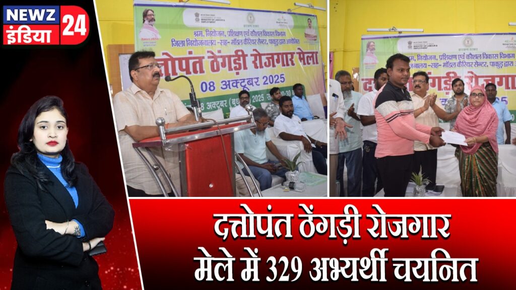 दत्तोपंत ठेंगड़ी रोजगार मेले में 329 अभ्यर्थी चयनित | 