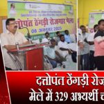 दत्तोपंत ठेंगड़ी रोजगार मेले में 329 अभ्यर्थी चयनित | 