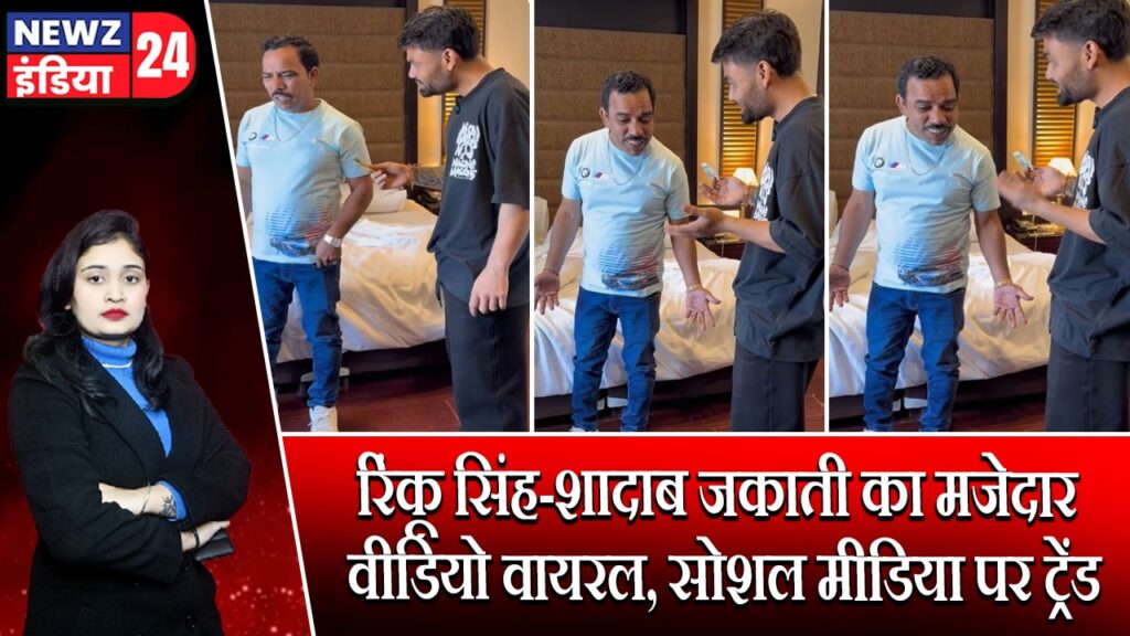 रिंकू सिंह-शादाब जकाती का मजेदार वीडियो वायरल, सोशल मीडिया पर ट्रेंड |