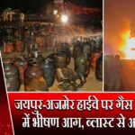 जयपुर-अजमेर हाईवे पर गैस सिलेंडर ट्रक में भीषण आग, ब्लास्ट से अफरा-तफरी |