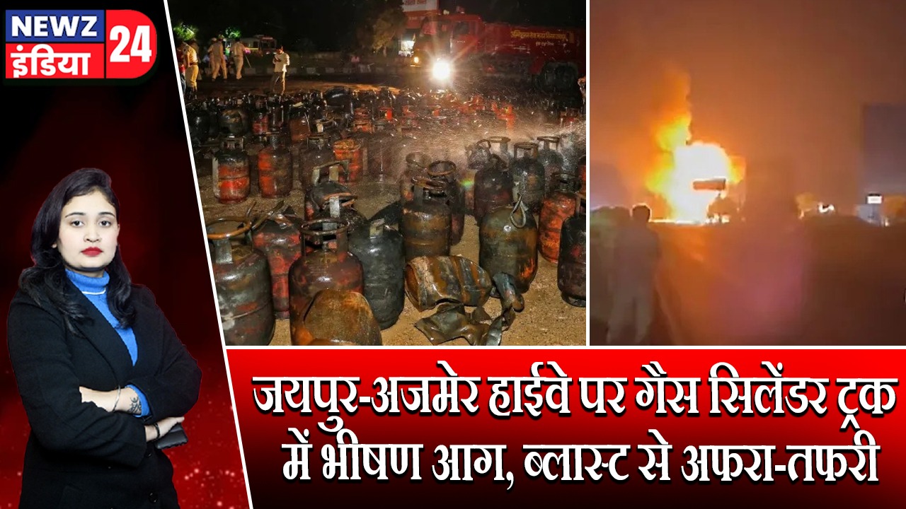 जयपुर-अजमेर हाईवे पर गैस सिलेंडर ट्रक में भीषण आग, ब्लास्ट से अफरा-तफरी |