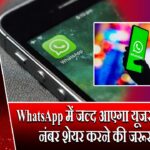 WhatsApp में जल्द आएगा यूजरनेम फीचर, नंबर शेयर करने की जरूरत नहीं |