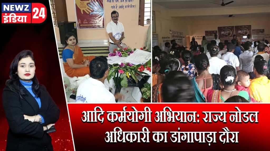 आदि कर्मयोगी अभियान: राज्य नोडल अधिकारी का डांगापाड़ा दौरा |