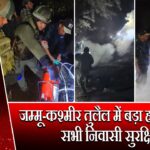 जम्मू-कश्मीर तुलैल में बड़ा हादसा टला, सभी निवासी सुरक्षित |
