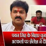 पवन सिंह के बिहार चुनाव की अटकलों पर शैलेश ने दी सफाई | 