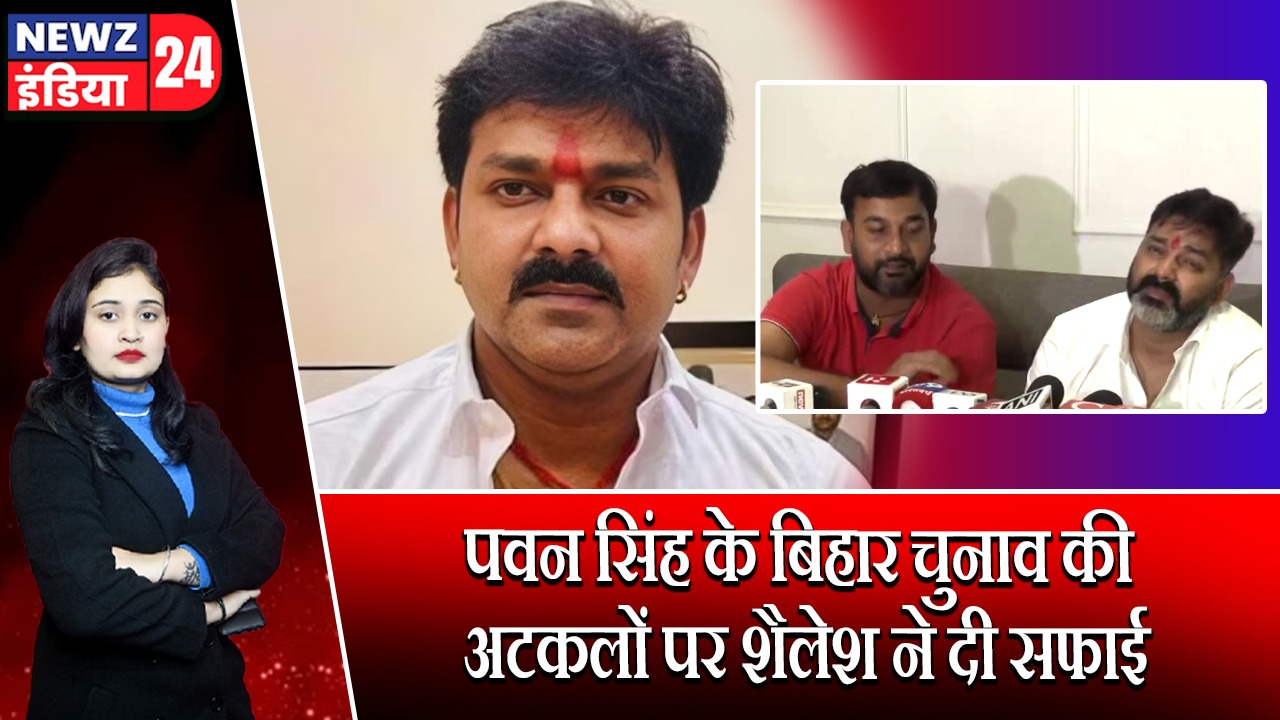 पवन सिंह के बिहार चुनाव की अटकलों पर शैलेश ने दी सफाई | 