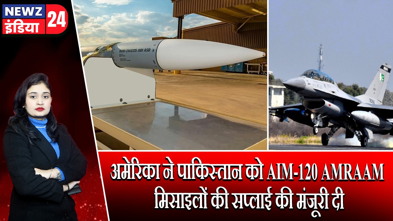 अमेरिका ने पाकिस्तान को AIM-120 AMRAAM मिसाइलों की सप्लाई की मंजूरी दी 